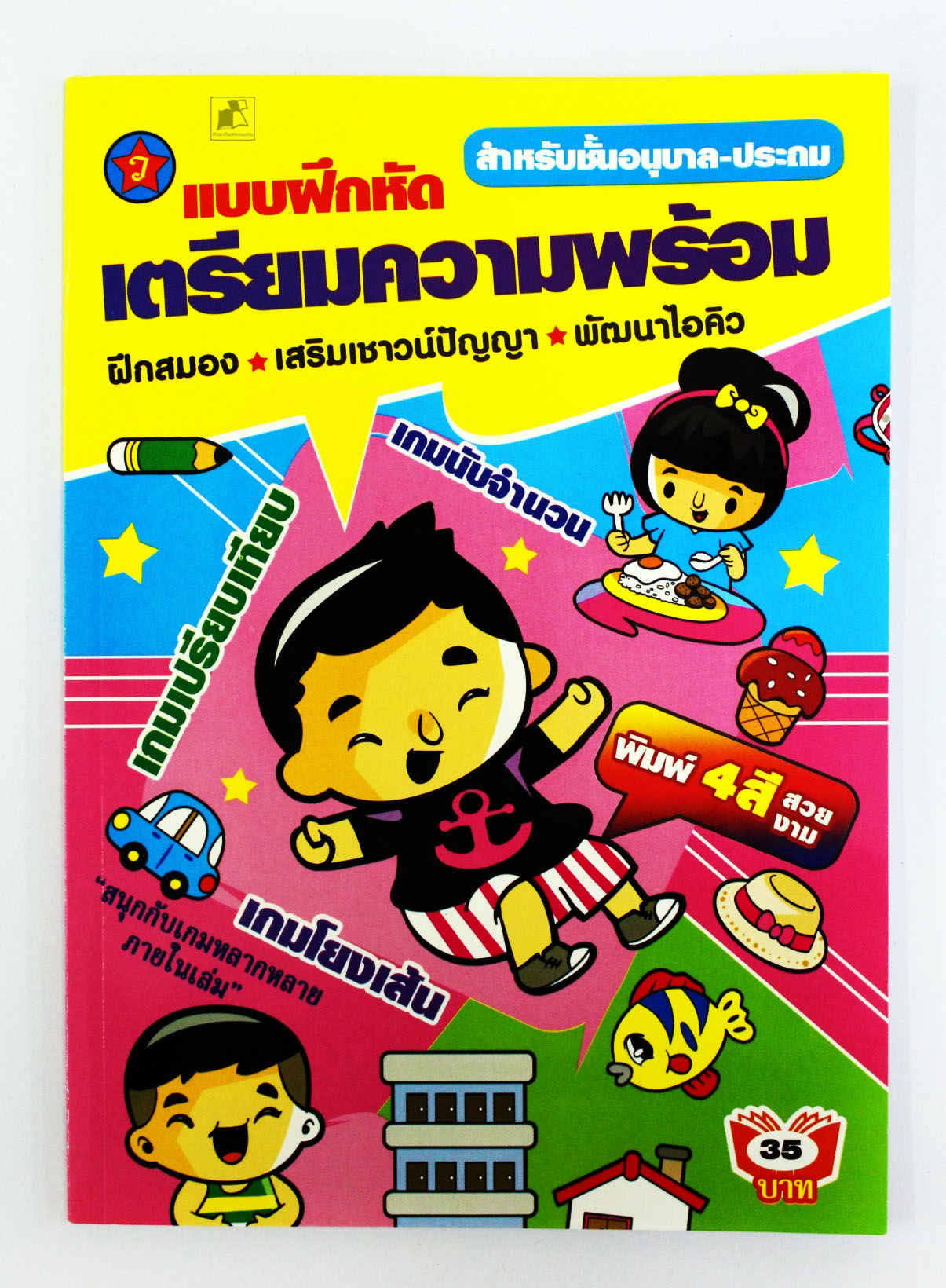 แบบฝึกหัด เตรียมความพร้อม สำหรับชั้นอนุบาล-ประถม