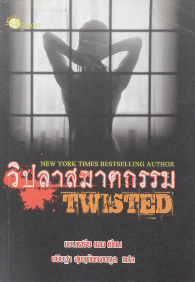 วิปลาสฆาตกรรม