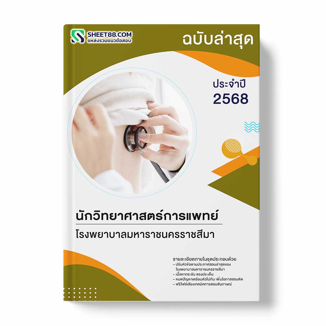 แนวข้อสอบ นักวิทยาศาสตร์การแพทย์ โรงพยาบาลมหาราชนครราชสีมา