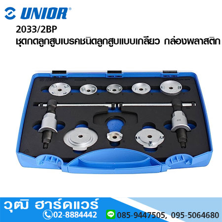 UNIOR 2033/2BP ชุดกดลูกสูบเบรคชนิดลูกสูบแบบเกลียว กล่องพลาสติก