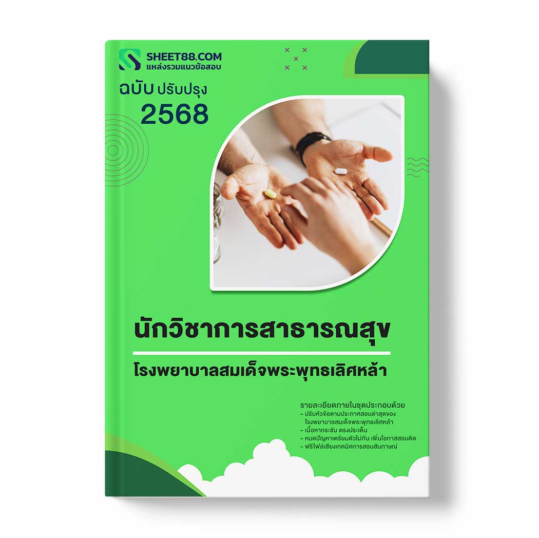 แนวข้อสอบ นักวิชาการสาธารณสุข โรงพยาบาลสมเด็จพระพุทธเลิศหล้า