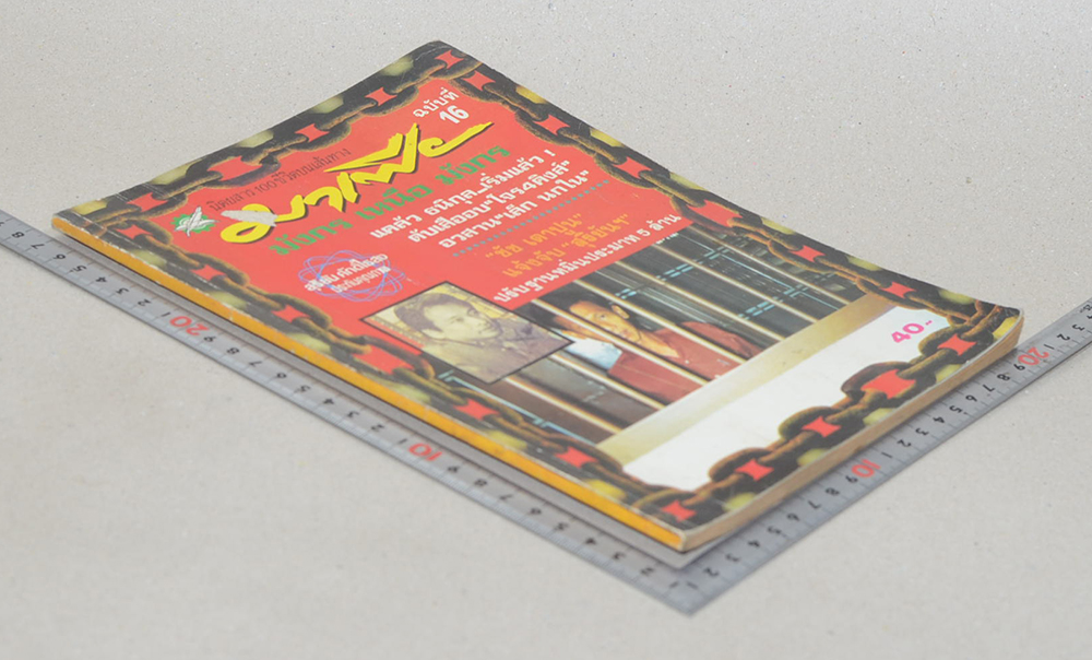 นิตยสาร 100 ชีวิต ฉบับบนเส้นทางมาเฟีย ปีที่ 2 ฉบับที่ 16 มิถุนายน 2536