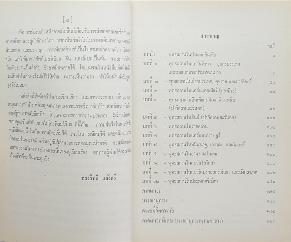 พุทธสถานในเอเชียใต้ (อินเดีย-ปากีสถาน-บังคลาเทศ-ศรีลังกา)