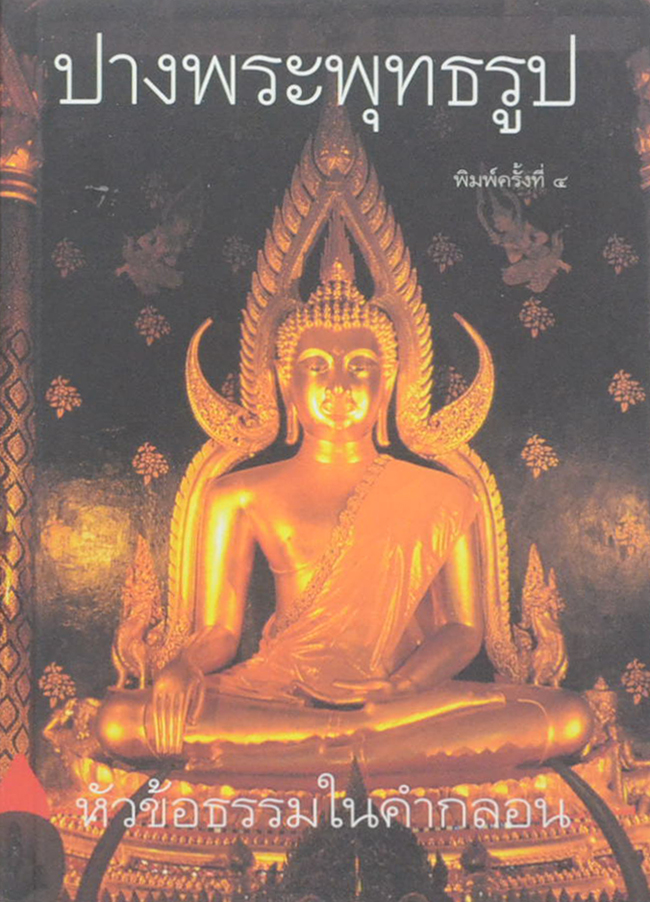 ปางพระพุทธรูป หัวข้อธรรมในคำกลอน (เล่มเล็ก)