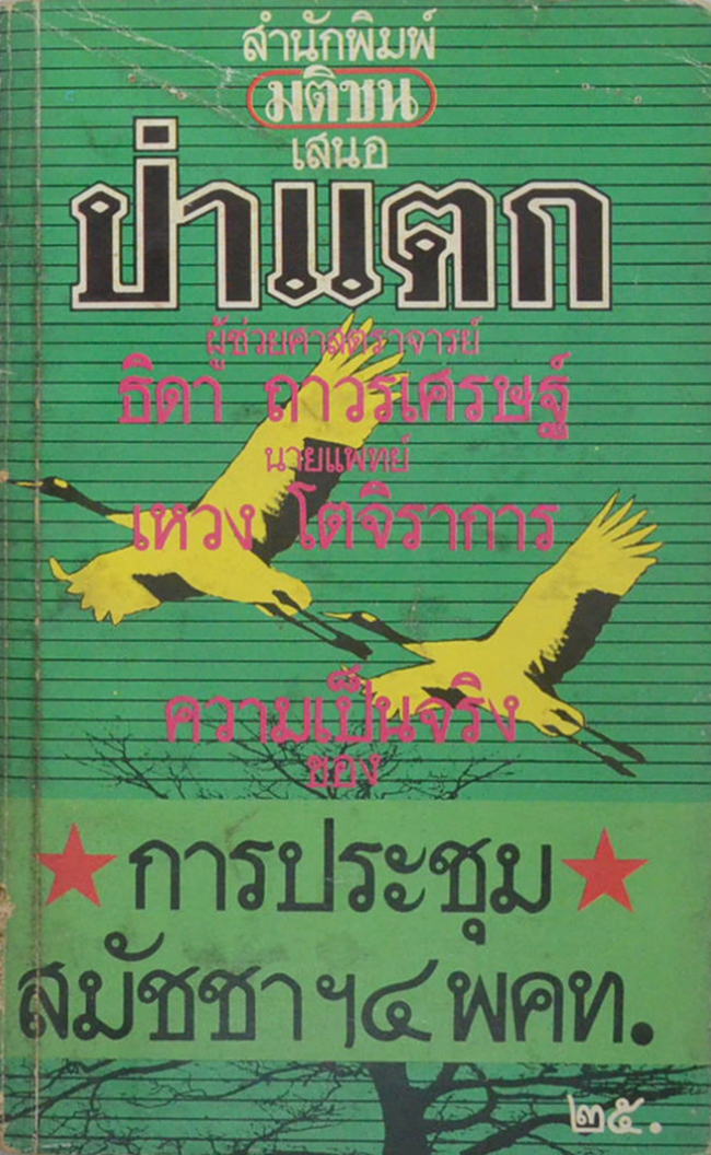ป่าแตก (เล่มเล็ก)