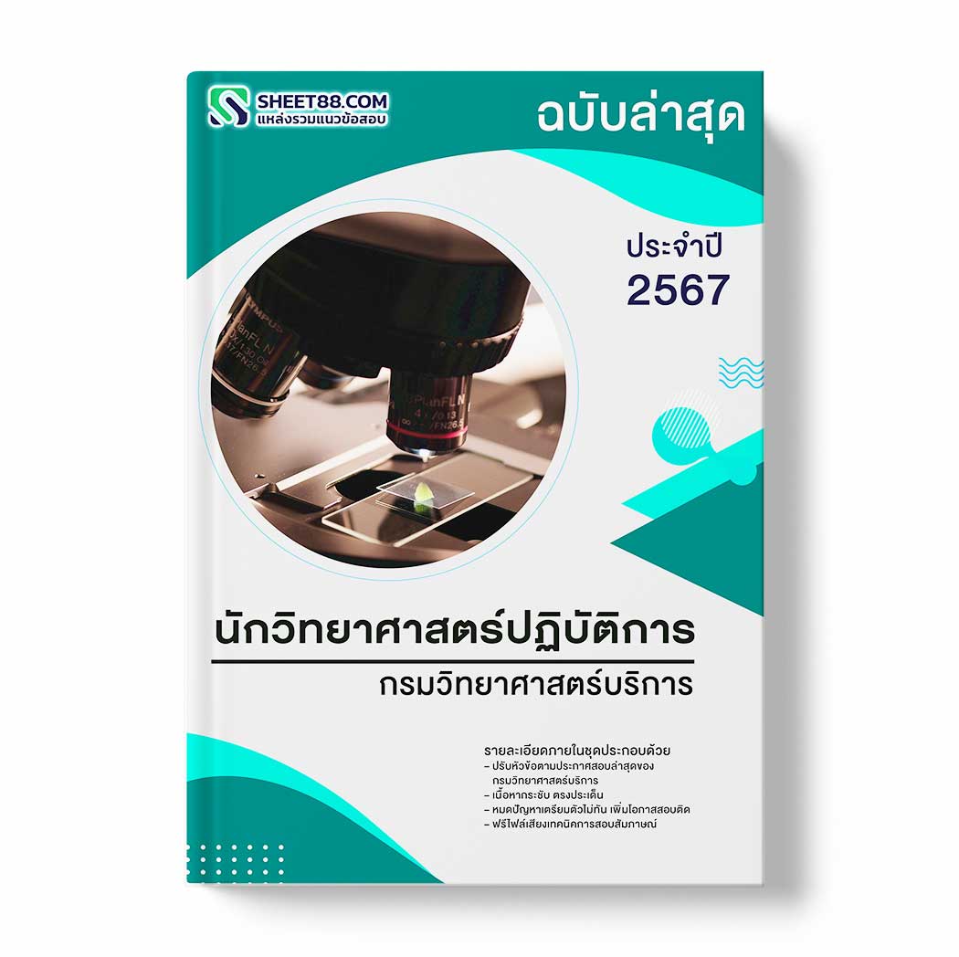 แนวข้อสอบ นักวิทยาศาสตร์ปฏิบัติการ กรมวิทยาศาสตร์บริการ
