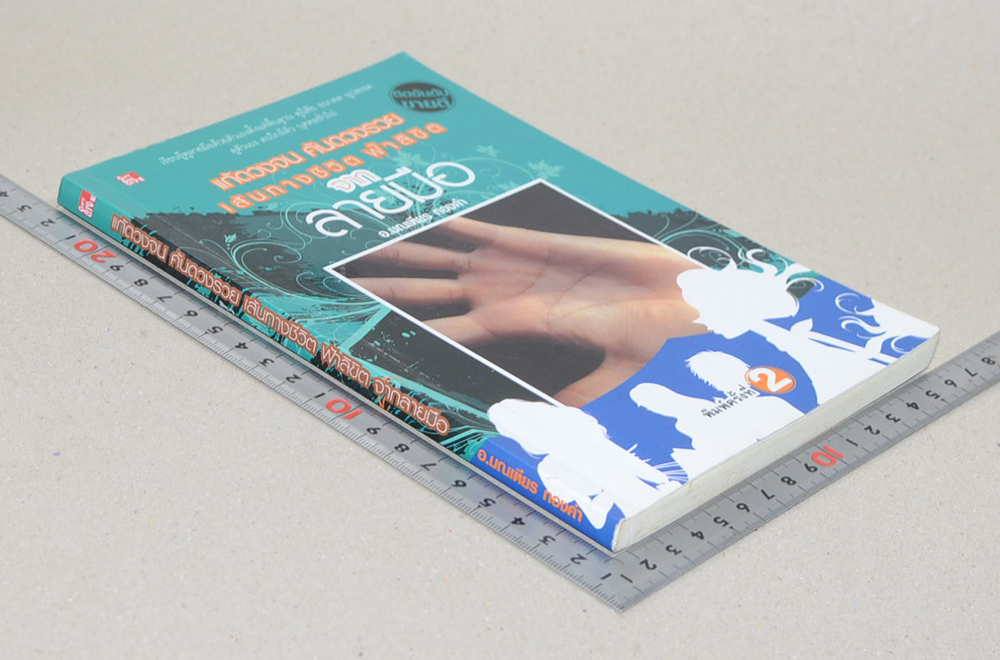 แก้ดวงจน ค้นดวงรวย เส้นทางชีวิต ฟ้าลิขิต จาก ลายมือ