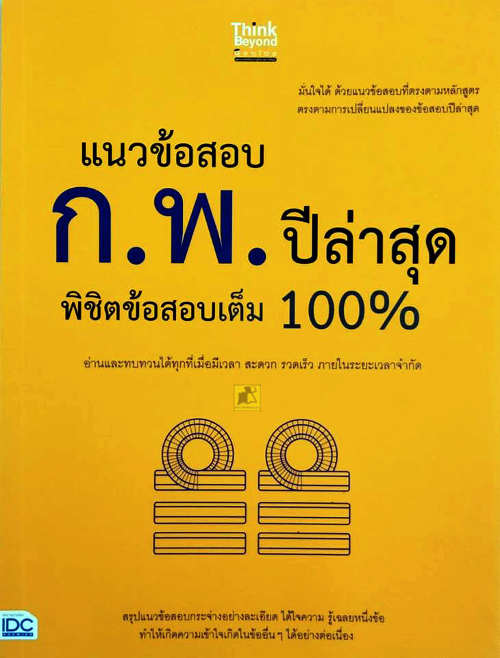 แนวข้อสอบ ก.พ. ปีล่าสุด พิชิตข้อสอบเต็ม 100%