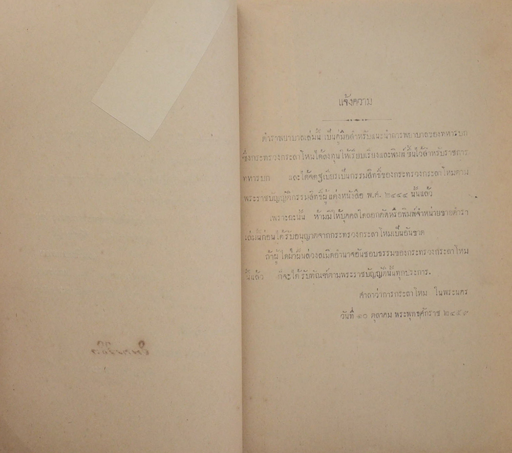 ตำราพยาบาล สำหรับใช้ในราชการทหารบก