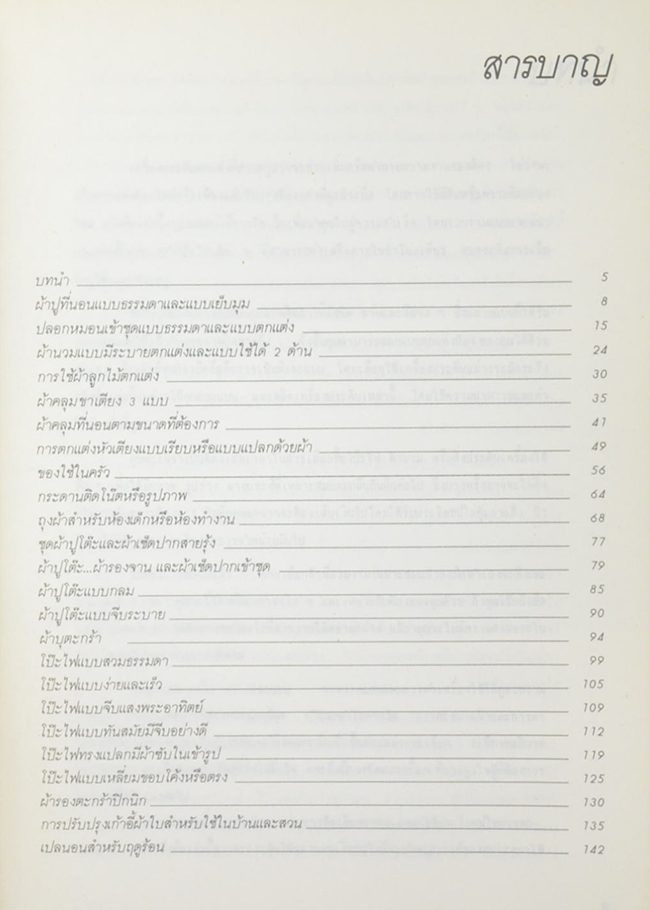 การตัดเย็บเครื่องใช้ในบ้าน