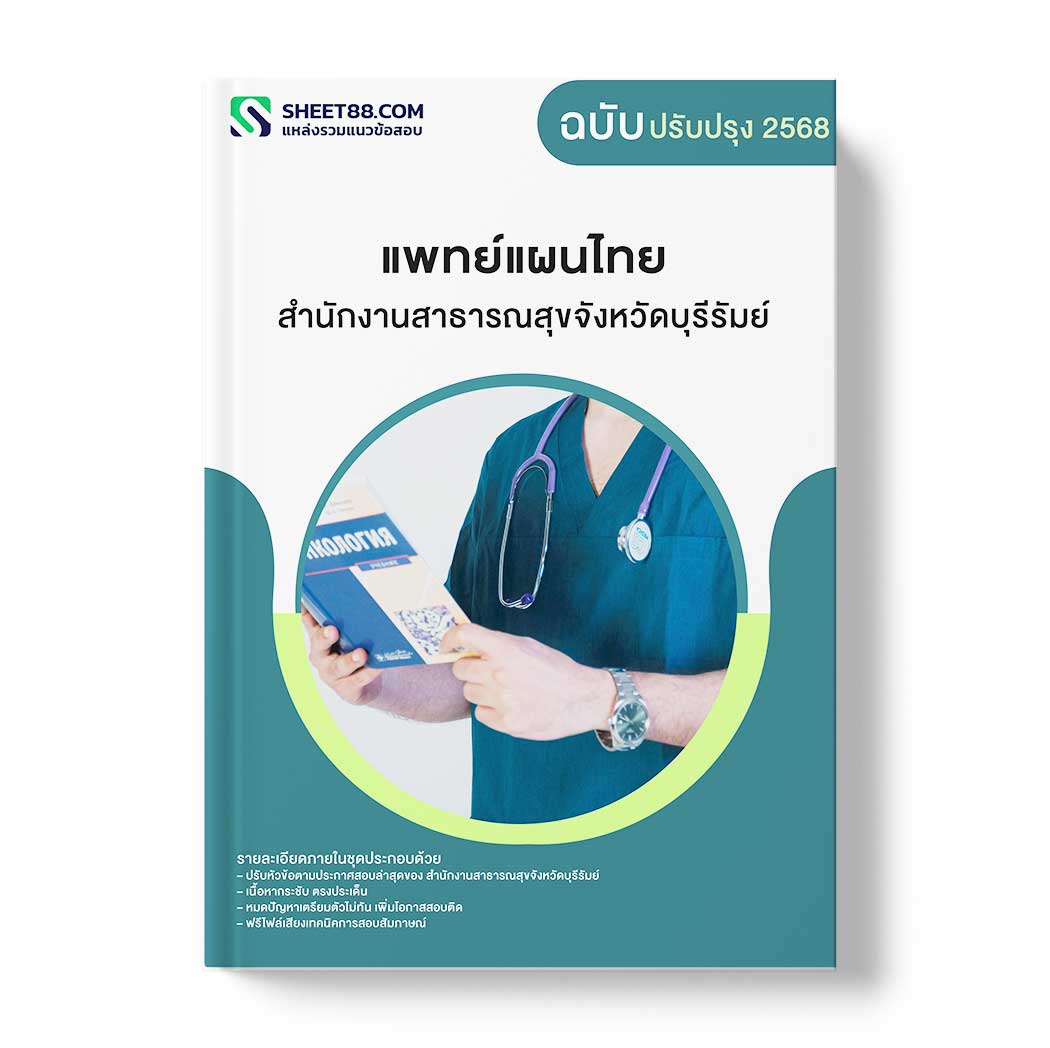 แนวข้อสอบ แพทย์แผนไทย สำนักงานสาธารณสุขจังหวัดบุรีรัมย์