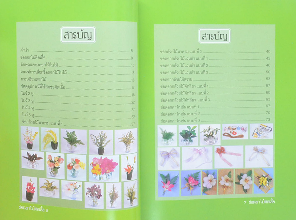 ช่อดอกไม้ติเสื้อ