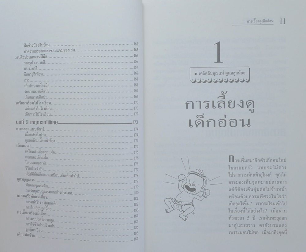 1,000 เคล็ดลับดูแลลูกน้อย