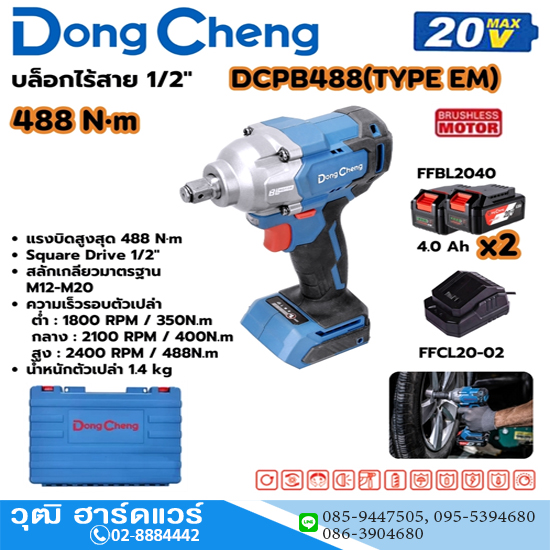 Dong Cheng DCPB488-EM บล็อกไร้สาย 1/2" 488Nm 20V แบตx2
