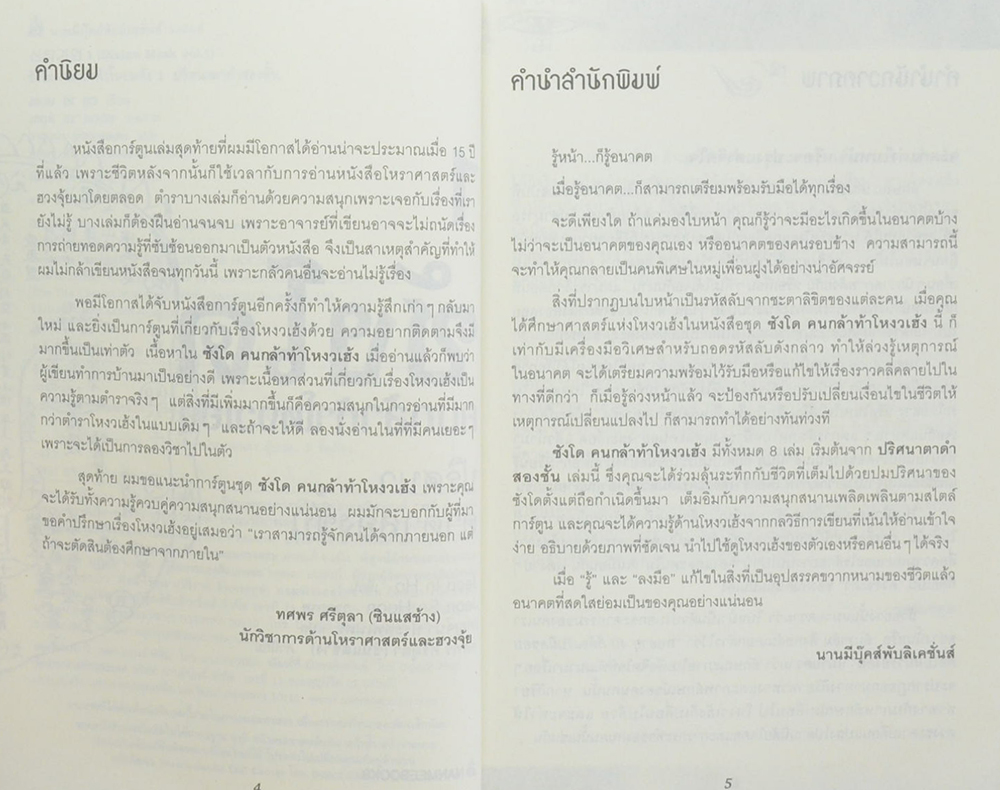 ซังโด คนกล้าท้าโหงวเฮ้ง 1 ปริศนาตาดำสองชั้น