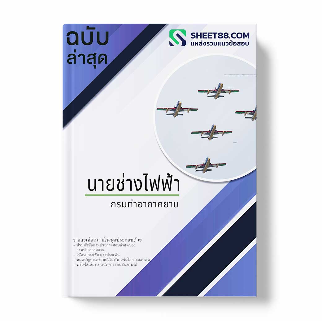 แนวข้อสอบ นายช่างไฟฟ้า กรมท่าอากาศยาน