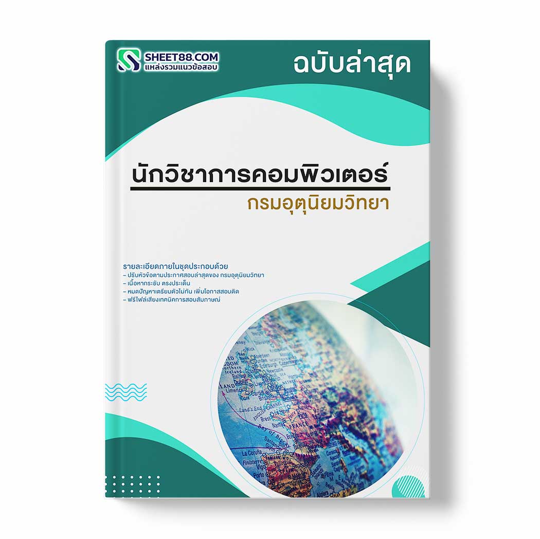 แนวข้อสอบ นักวิชาการคอมพิวเตอร์ กรมอุตุนิยมวิทยา
