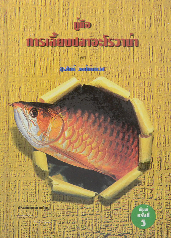 คู่มือการเลี้ยงปลาอะโรวาน่า