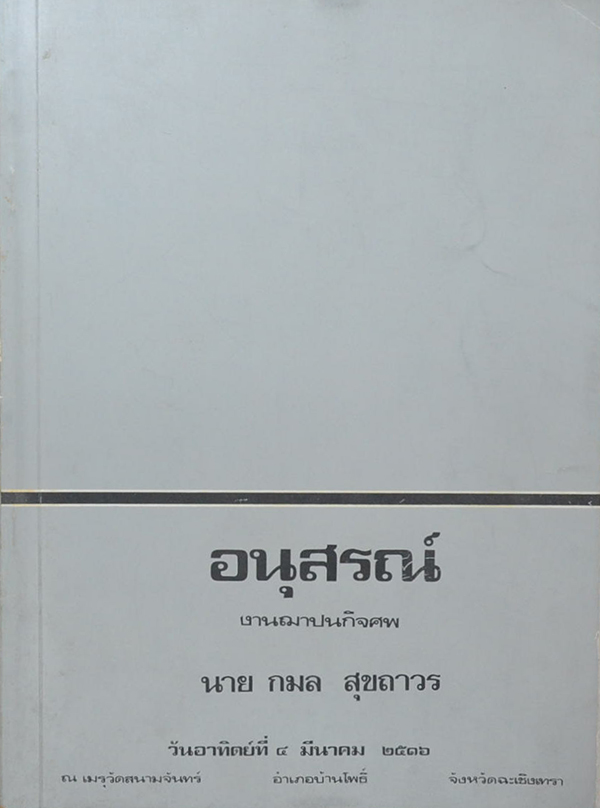 นายกล สุขถาวร (สุขภาพ และอนามัย โรคภัยไข้เจ็บ)