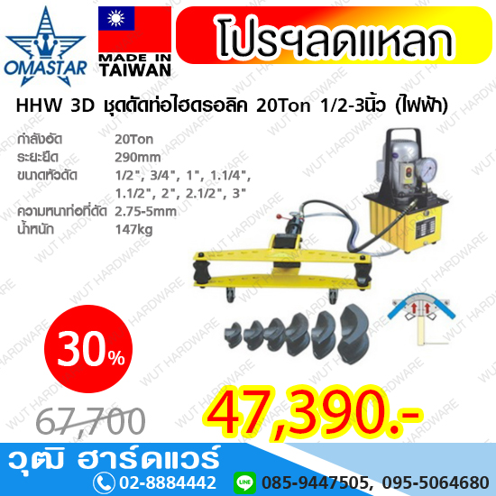 OMASTAR HHW 3D ชุดดัดท่อไฮดรอลิค 20Ton 1/2-3นิ้ว (ไฟฟ้า)