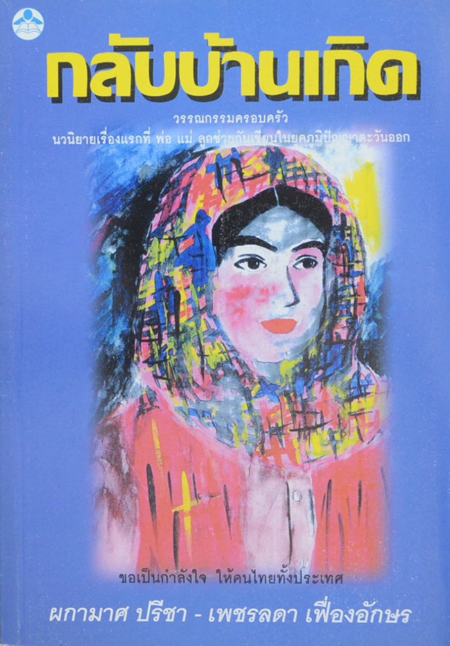 กลับบ้านเกิด (หนังสือมีมากกว่า 1 เล่ม)