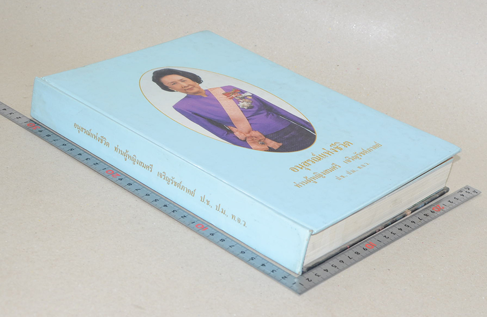อนุสรณ์แห่งชีวิต ท่านผู้หญิงสมศรี เจริญรัชต์ภาคย์ (ปรัชญาชีวิตของสตรี นักบริหาร)