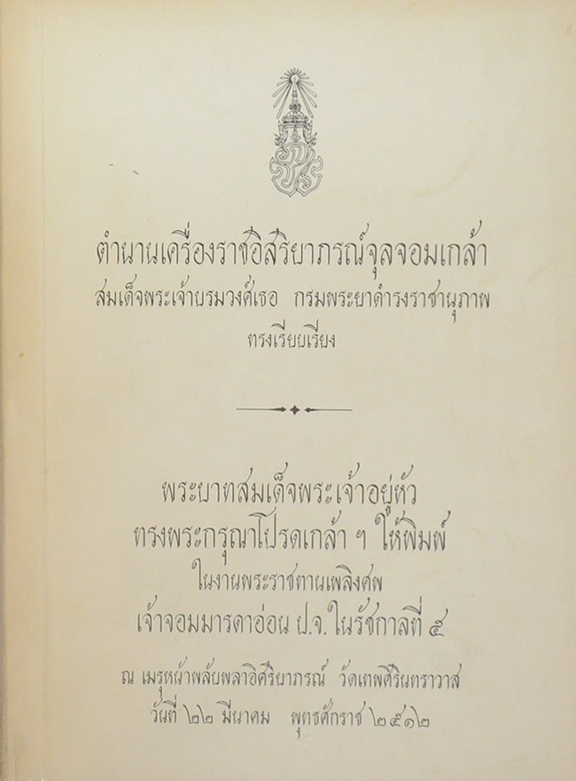 ตำนานเครื่องราชอิสริยาภรณ์จุลจอมเกล้า