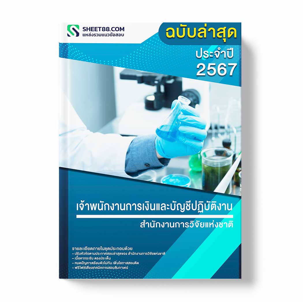 แนวข้อสอบ เจ้าพนักงานการเงินและบัญชีปฏิบัติงาน สำนักงานการวิจัยแห่งชาติ
