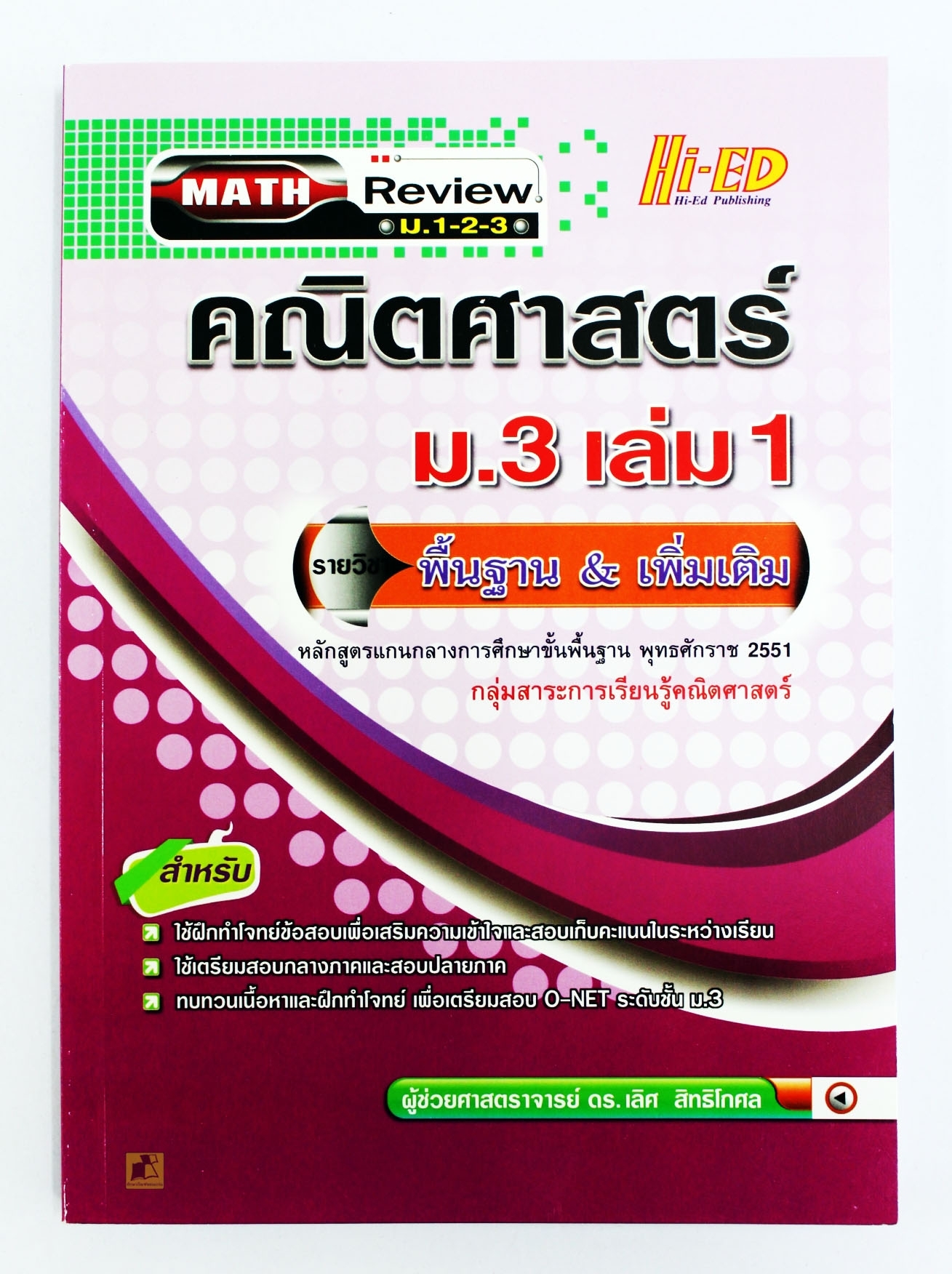 คณิตศาสตร์ ม.3 เล่ม 1