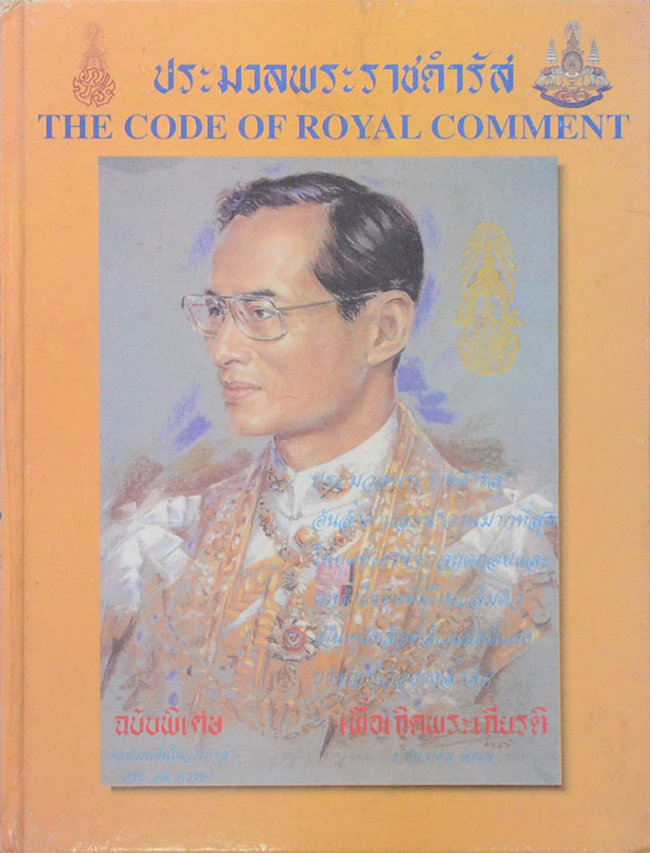 ประมวลพระราชดำรัส (ภาษาไทย-อังกฤษ)