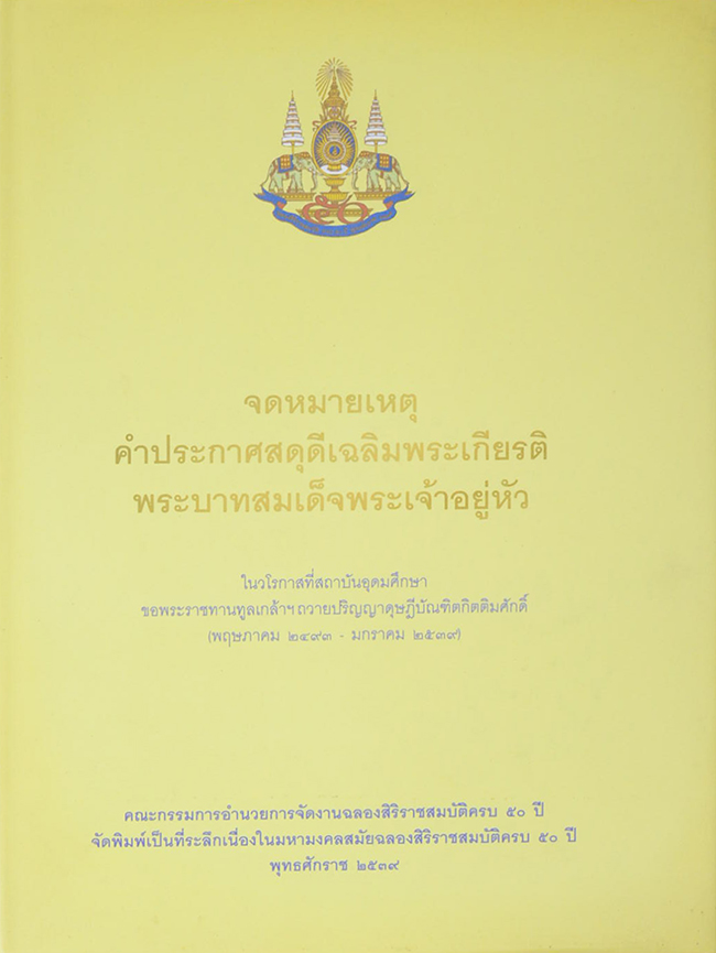 จดหมายเหตุคำประกาศสดุดีเฉลิมพระเกียรติ พระบาทสมเด็จพระเจ้าอยู่หัว