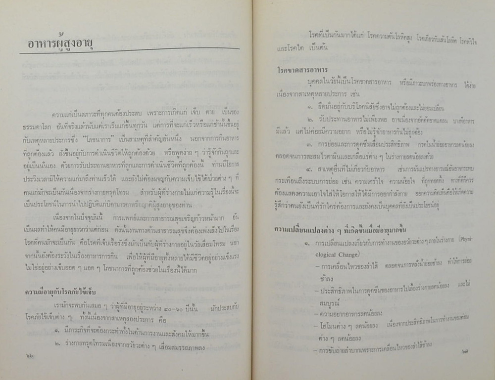 นายฟุ้ง วรรธนะสาร (บทความด้านอาหารและโภชนาการ)