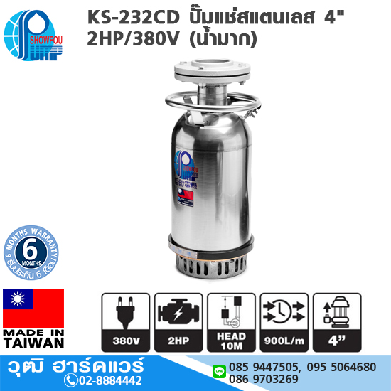 SHOWFOU KS-232CD ปั๊มแช่สแตนเลส 4" 2HP/380V (น้ำมาก) 900L/MIN
