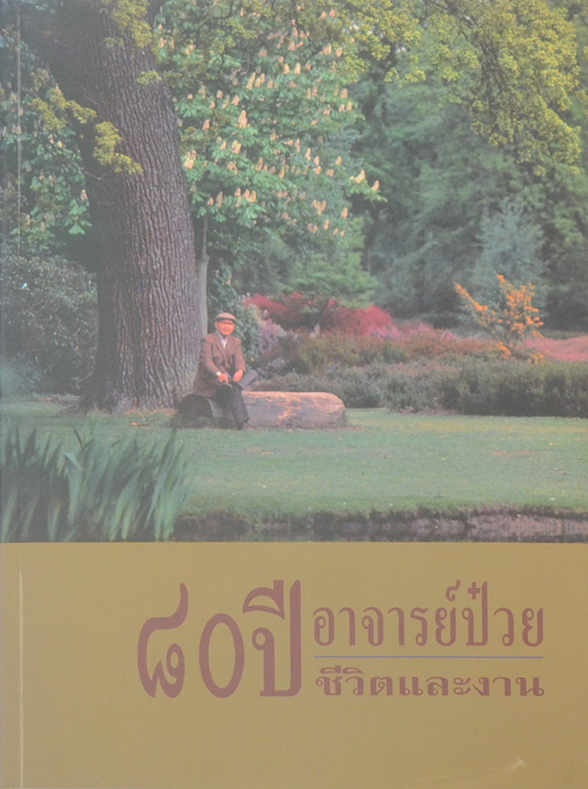 80 ปี อาจารย์ป๋วย ชีวิตและงาน