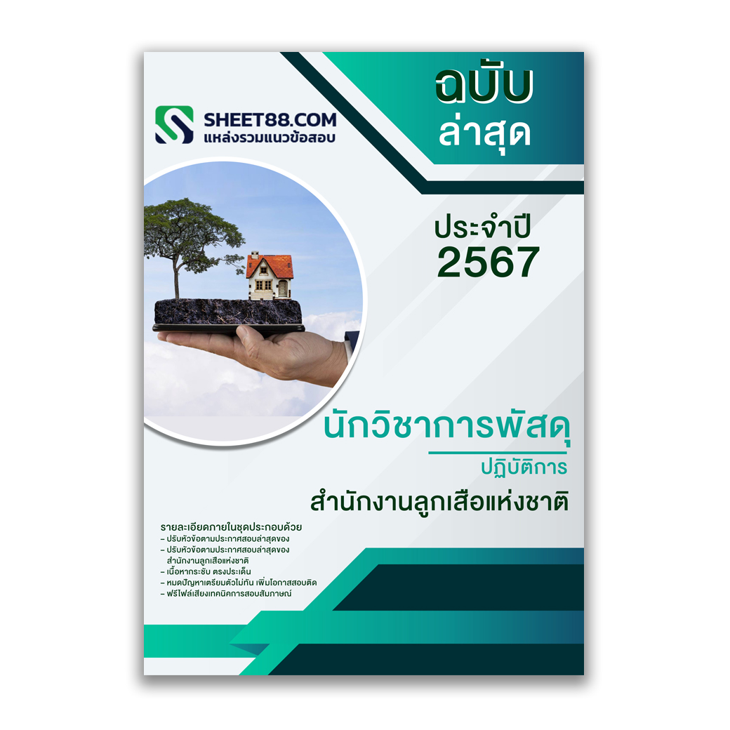 แนวข้อสอบ นักวิชาการพัสดุปฏิบัติการ สํานักงานลูกเสือแห่งชาติ