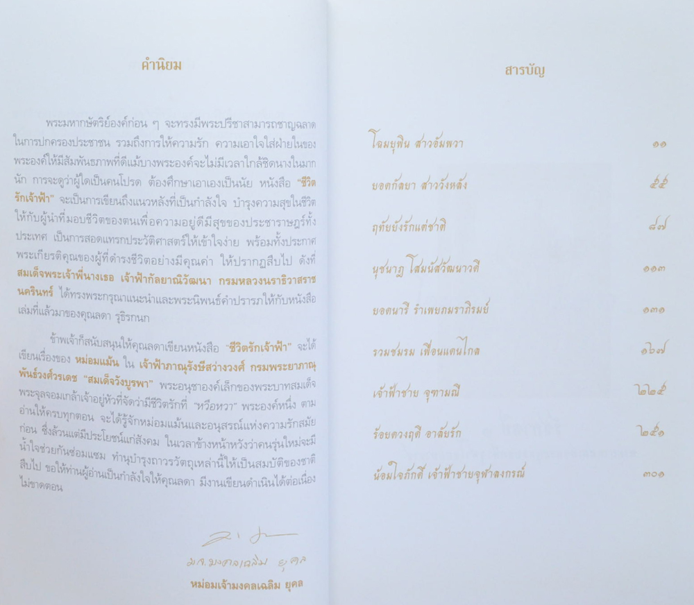 ชีวิตรักเจ้าฟ้า