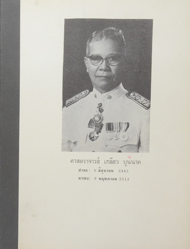 ศาสตราจารย์ เกลียว บุนนาค (ประวัติการทดลองผสมทองม้าฬ่อได้เป็นผลสำเร็จ) (ขายตามสภาพ)