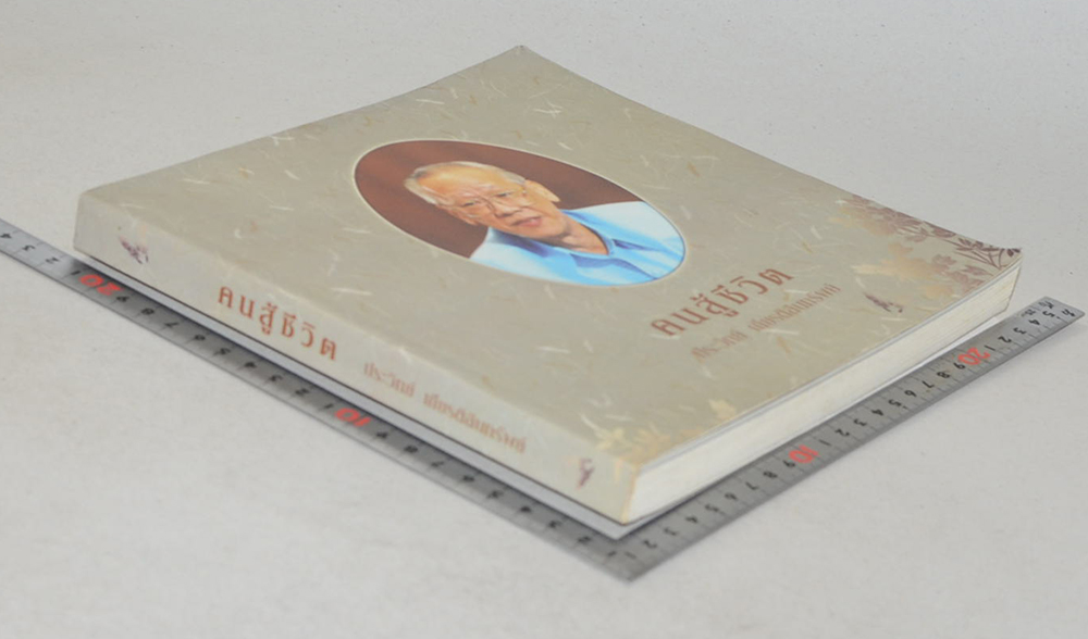 “คนสู้ชีวิต” ประวิทย์ เกียรติสินทรัพย์ (คำพ่อ:คำแม่)