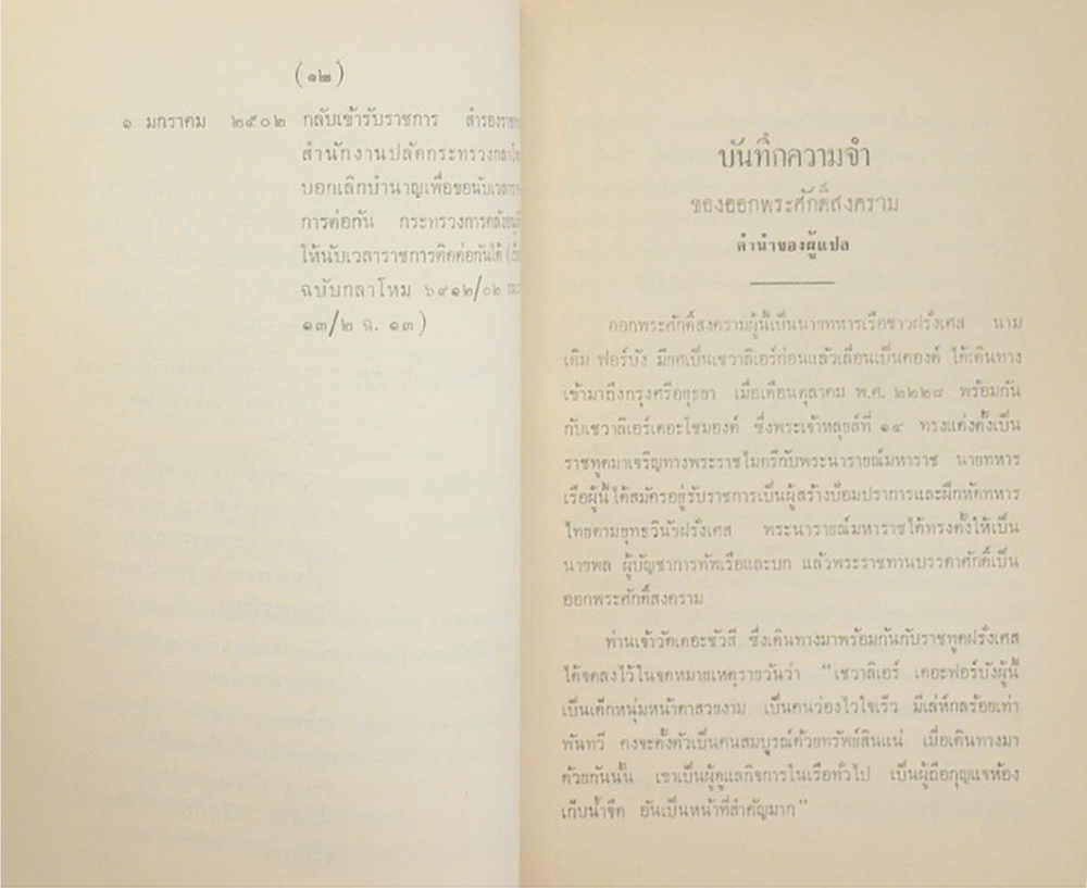 ประชุมพงศาวดาร ภาคที่ 80 จดหมายเหตุฟอร์บัง