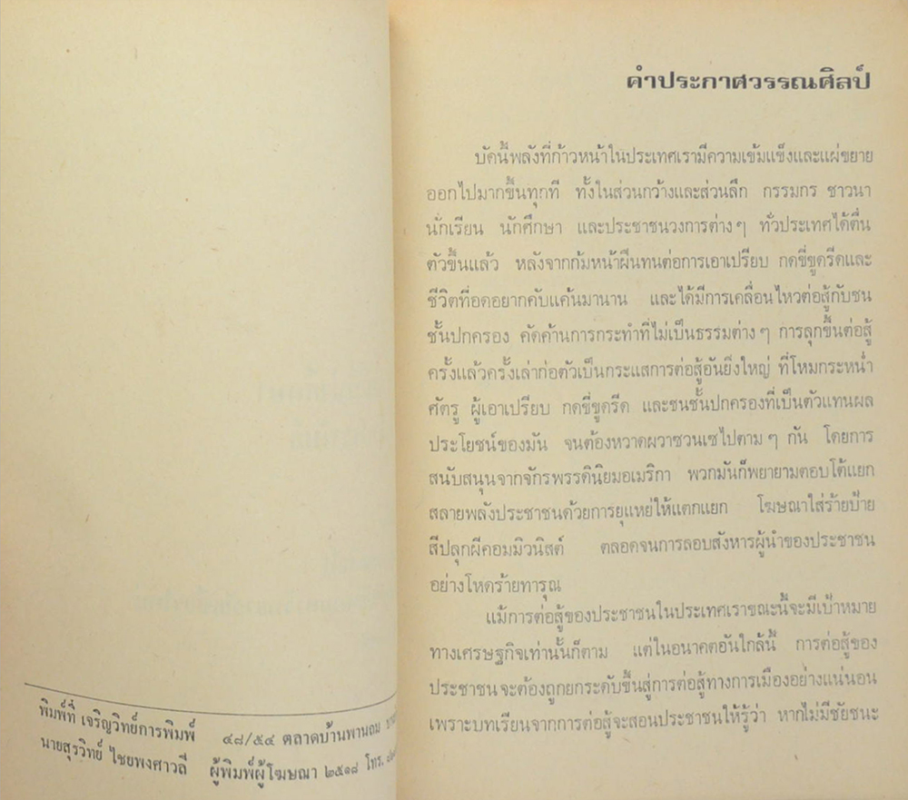 ทีทรรศน์นักประพันธ์