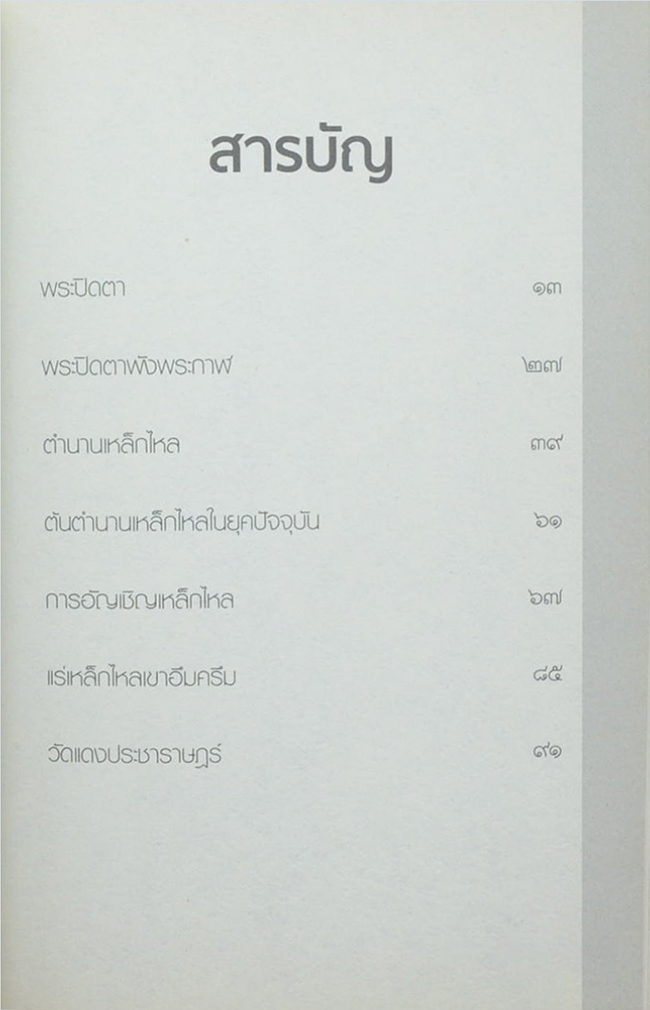 พระปิดตาพังพระกาฬ เหล็กไหลพันล้าน