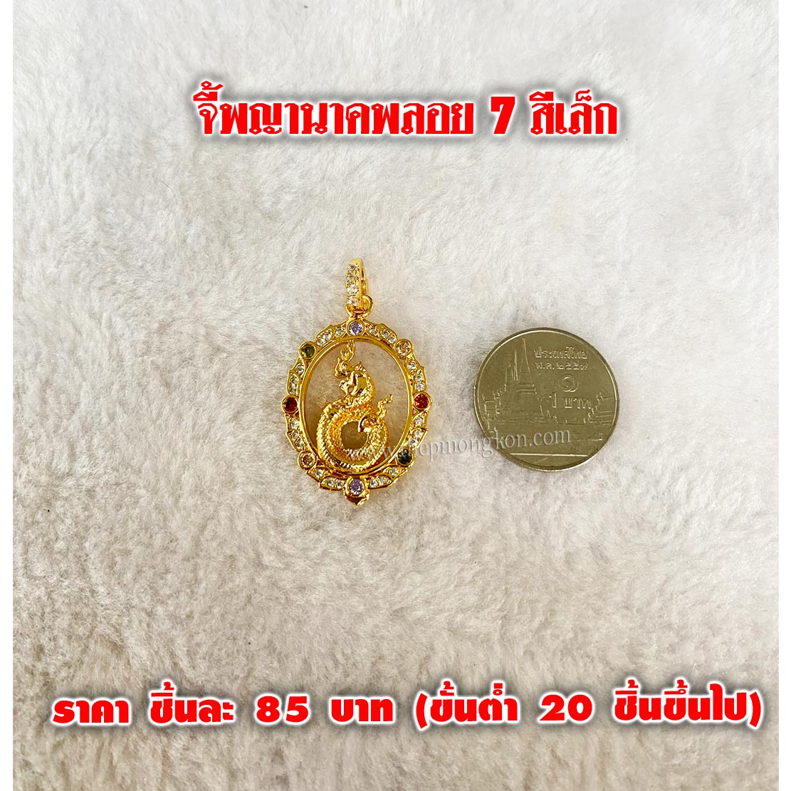 จี้พญานาคพลอย 7 สีเล็ก ชิ้นละ 85 บาท (ขั้นต่ำ 20 ชิ้นขึ้นไป)