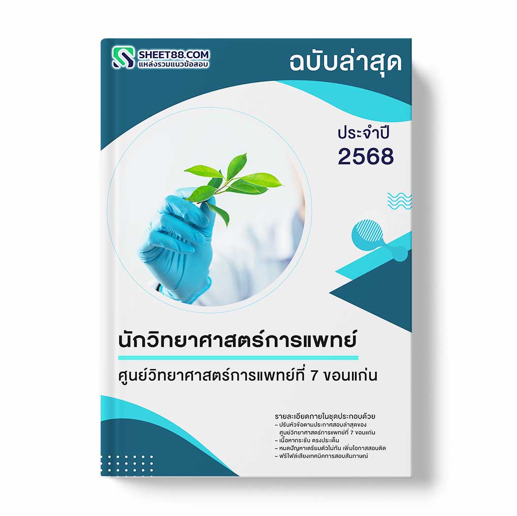 แนวข้อสอบ นักวิทยาศาสตร์การแพทย์ ศูนย์วิทยาศาสตร์การแพทย์ที่ 7 ขอนแก่น