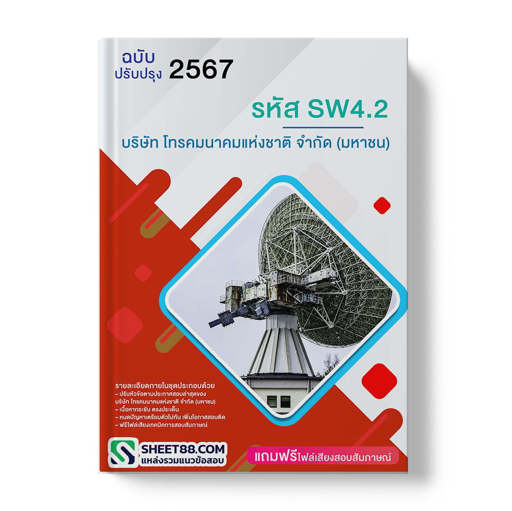 แนวข้อสอบ รหัส SW4.2 บริษัท โทรคมนาคมแห่งชาติ จำกัด (มหาชน)