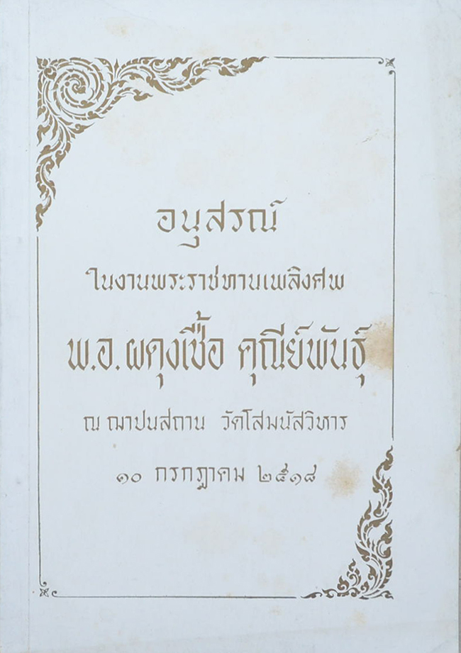 พ.อ.ผดุงเชื้อ คุณีย์พันธุ์ (บทความที่เกี่ยวกับโรคมะเร็ง)
