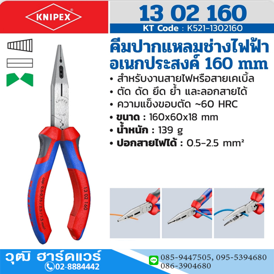 KNIPEX 13 02 160 คีมปากแหลมช่างไฟฟ้าอเนกประสงค์ 160mm