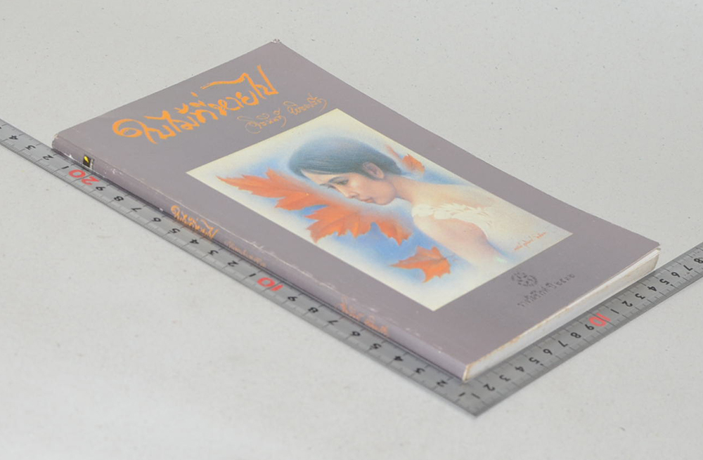 ใบไม้ที่หายไป