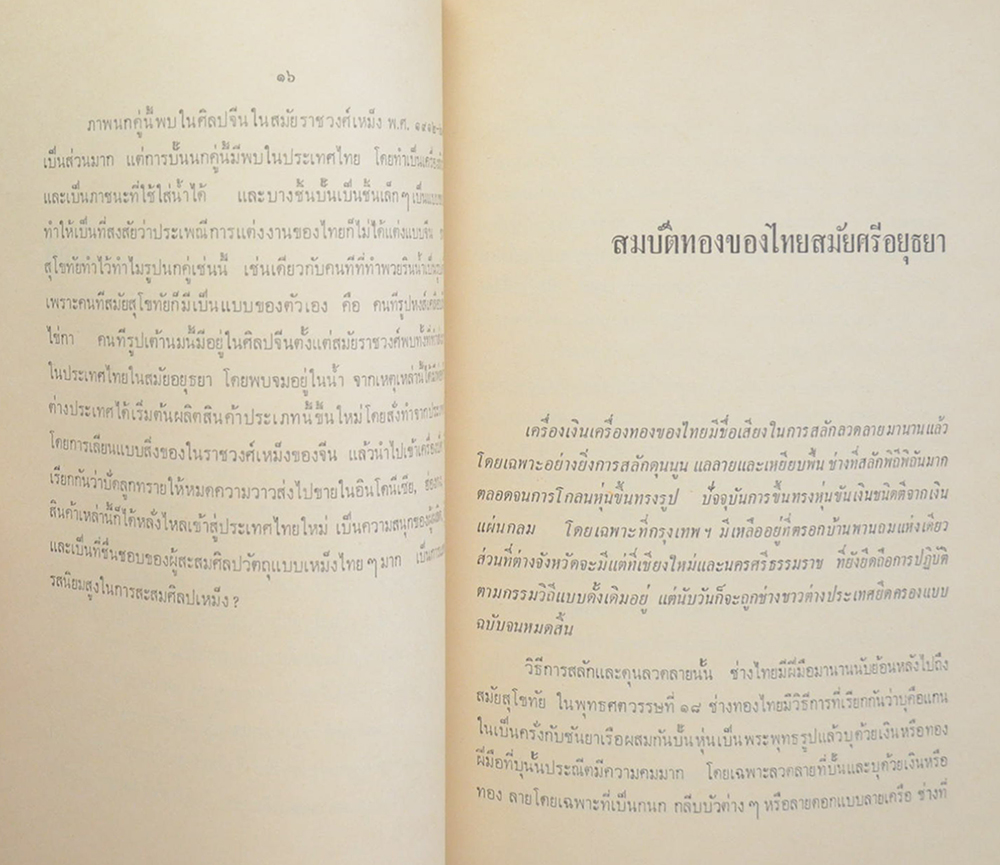 นายเกษม จียะพันธ์ (สมบัติทองของไทยสมัยศรีอยุธยา)