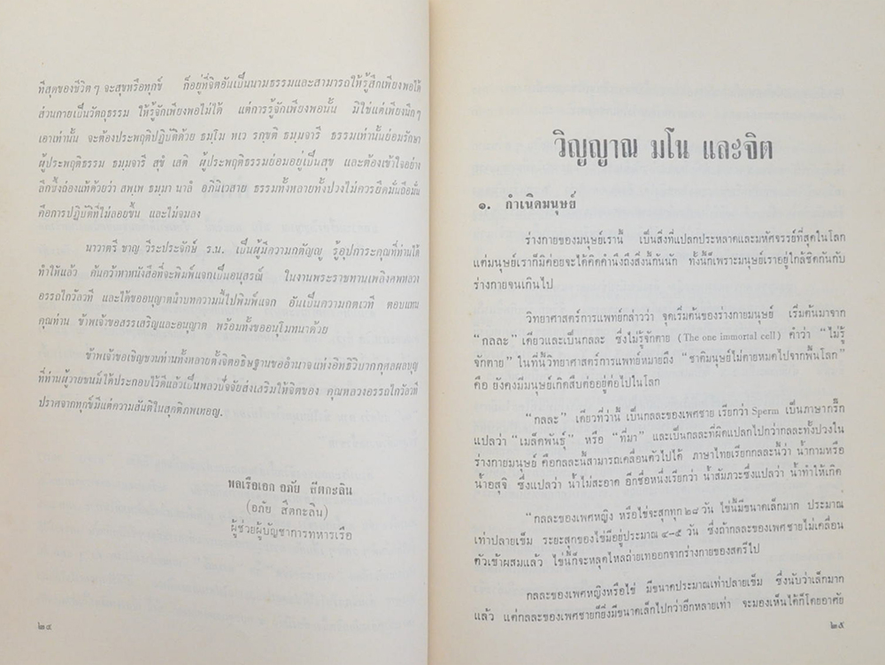 หลวงอรรถไกวัลวที (วิญญาณ มโน และจิต)