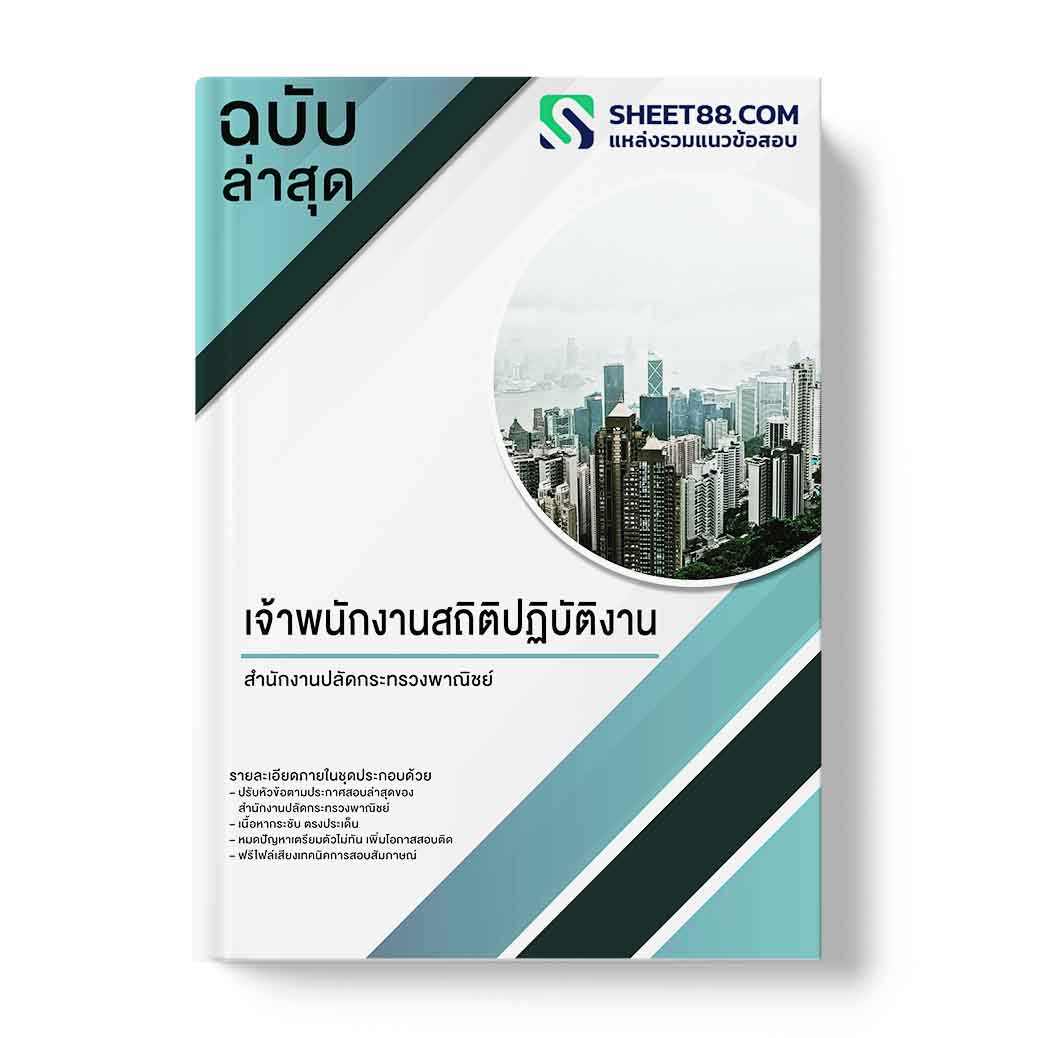 แนวข้อสอบ เจ้าพนักงานสถิติปฏิบัติงาน สำนักงานปลัดกระทรวงพาณิชย์